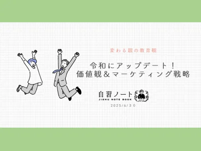 【変わる親の教育観】令和にアップデート！価値観＆マーケティング戦略
