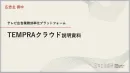 テレビ広告業務効率化プラットフォーム「TEMPRAクラウド」