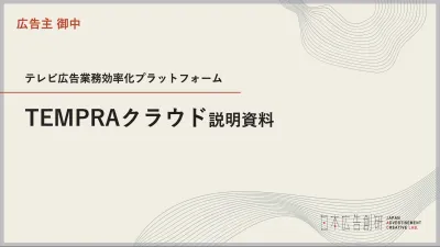 テレビ広告業務効率化プラットフォーム「TEMPRAクラウド」の媒体資料