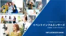 【特急対応可】インフルエンサーのイベント招致に！イベントインフルエンサーズ