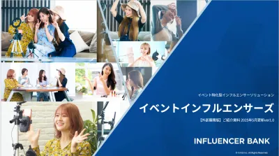 【最短1週間で完了】インフルエンサーマーケティングで認知向上【イベント招致特化】