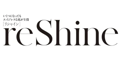 事例あり『reShine』60歳前後女性向け　ファッション・美容・ライフスタイル