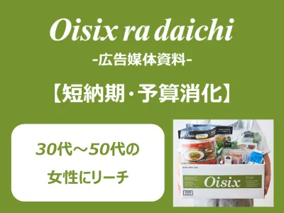 オイシックス・ラ・大地株式会社の媒体資料