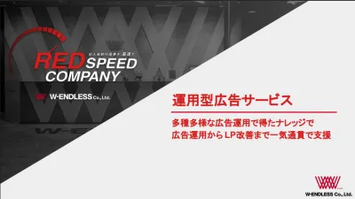 株式会社W‐ENDLESSの媒体資料