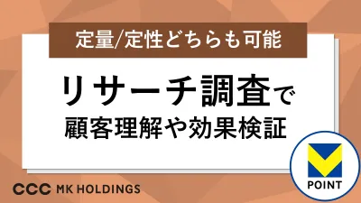 V会員の購買・行動データを活用したリサーチで顧客理解や効果検証を！