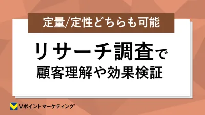 V会員の購買・行動データを活用したリサーチで顧客理解や効果検証を！