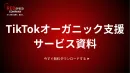 TikTokオーガニック支援【サービス資料】SNSでサービスを売りたい企業様へ