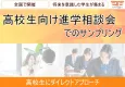 【10代・学生】高校生向け進学相談会でのサンプリングプロモーション