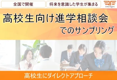 【10代・学生】高校生向け進学相談会でのサンプリングプロモーション