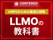 AI時代のための最適化戦略 LLMOの教科書