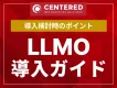 LLMO対策導入ガイド（AIO・GEO）_導入検討時に押さえておくべきポイント