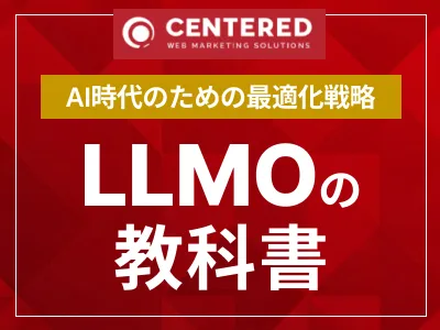 AI時代のための最適化戦略 LLMOの教科書