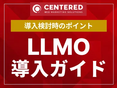 LLMO対策導入ガイド（AIO・GEO）_導入検討時に押さえておくべきポイント