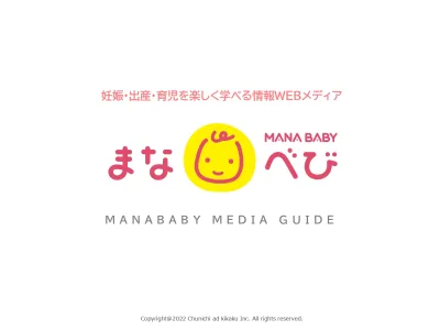 ≪専門家監修の信頼≫妊婦・産後ママにPR!妊娠・出産・育児を楽しく学ぶ/まなべび