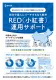訪日中国人にリーチするなら断然！RED（小紅書）運用サポート