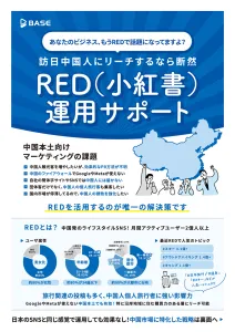 訪日中国人にリーチするなら断然！RED（小紅書）運用サポート