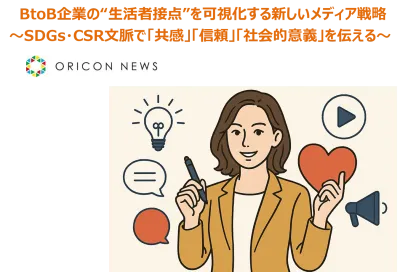 BtoB企業の“生活者接点”を可視化する新戦略～SDGs・CSR切り口での施策～