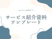 サービス紹介資料 作成テンプレート