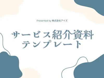 サービス紹介資料 作成テンプレート