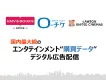 国内最大級のエンタメ・スポーツ・レジャーの購買データをデジタル広告配信に活用