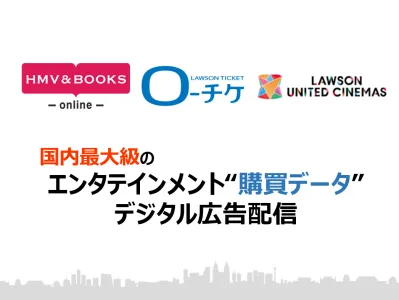 国内最大級のエンタメ・スポーツ・レジャーの購買データをデジタル広告配信に活用