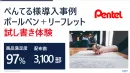 【文房具サンプリング事例】ぺんてる｜試し書き体験で満足度97%達成の事例