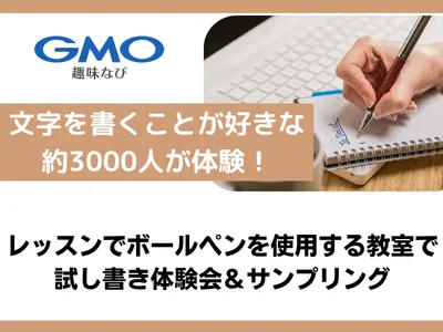 文字を書くことが好きな約3000人が体験！習い事教室で広がる文房具サンプリング