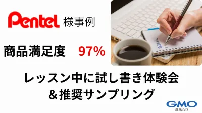 【文房具サンプリング事例】ぺんてる｜試し書き体験で満足度97%達成事例