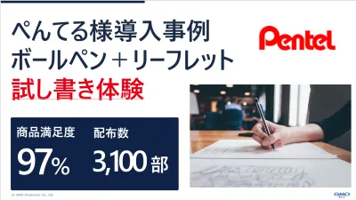【文房具サンプリング事例】ぺんてる｜試し書き体験で満足度97%達成
