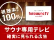 【サウナー・ビジネス層に届く】アツくなれるただ一つのTV・サンプリングも可能