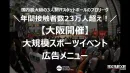 【9月大阪開催！】年間接触者数約23万人の大規模スポーツイベントのスポンサー募集