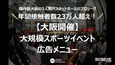 【9月大阪開催!】年間接触者数約23万人の大規模スポーツイベントのスポンサー募集