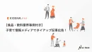 【食品・飲料業界事例付き】子育て情報メディアでタイアップ記事広告！