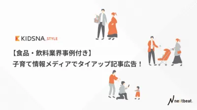 【食品・飲料業界事例付き】子育て情報メディアでタイアップ記事広告！