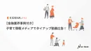 【金融業界事例付き】子育て情報メディアでタイアップ動画広告！
