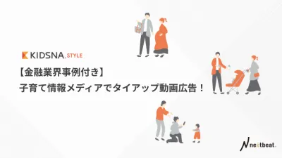 【金融業界事例付き】子育て情報メディアでタイアップ動画広告！