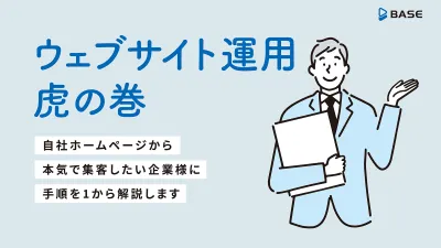 自社ホームページから本気で集客したい企業様へ！ウェブサイト運用 虎の巻