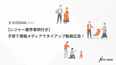 【レジャー業界事例付き】子育て情報メディアでタイアップ動画広告!