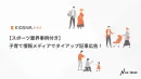 【スポーツ業界事例付き】子育て情報メディアでタイアップ記事広告！