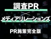 【広報のリソース不足を解消！】調査×メディア露出の新パッケージ