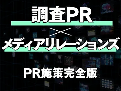 【広報のリソース不足を解消！】調査×メディア露出の新パッケージ