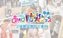 【東海エリアの子持ち親世代＆子供向けイベント】CBCあそび防災フェス　8月