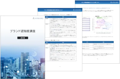 【ブランド認知度調査】虎の巻