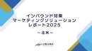 【北米市場向け】インバウンド対策マーケティングソリューション