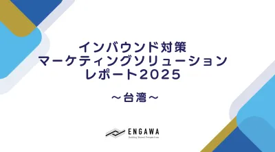 【台湾市場向け】インバウンド対策マーケティングソリューション