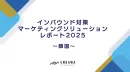 【韓国市場向け】インバウンド対策マーケティングソリューション