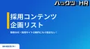 人事・広報向け｜採用SNS‧採用サイトの制作に悩まない！採用コンテンツ企画リスト