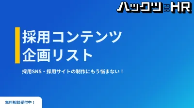 人事・広報向け｜採用SNS‧採用サイトの制作に悩まない！採用コンテンツ企画リスト