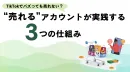 【TikTokで売れる】アカウントが実践する3つの仕組み