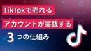 【TikTokで売れる】アカウントが実践する3つの仕組み